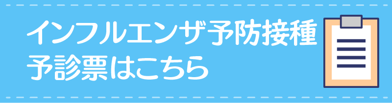 インフルエンザ予防接種予診票はこちら